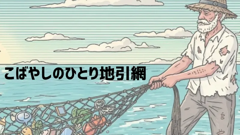 こばやしのひとり地引網